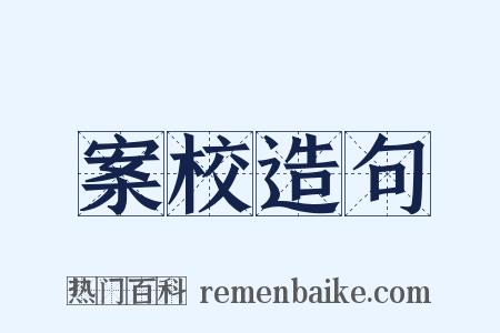 案校造句是什么意思的图片
